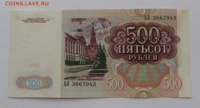 500 рублей 1991г. с 200р. до 21.12.2017г. в 22:00 мск. - IMG_9251.JPG