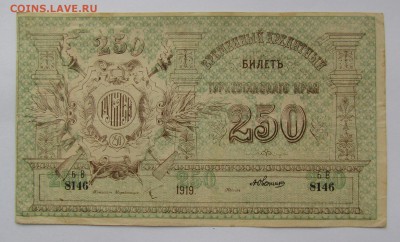 Туркестан 250 рублей 1919г. с 200р. до 21.12.в в 22:00 мск. - IMG_9287.JPG