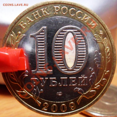 10 рублей Пермский край 2 монеты до 27.03.2011 - SAM_0599.JPG