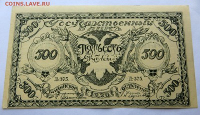 Чита 500 рублей 1920 года   в коллекцию. - 9ё