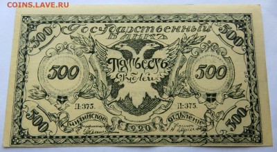 Чита 500 рублей 1920 года   в коллекцию. - 9д