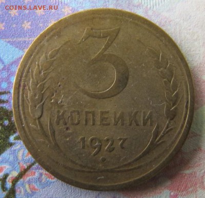 ФИКС. 3 копейки 1927 - IMG_7004.JPG