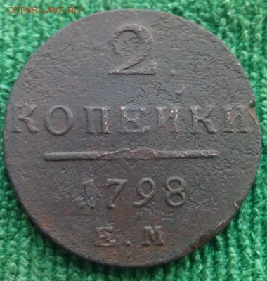 копейка1797г,2 копейки 1797,98гг,до 23.12 - 98ем2