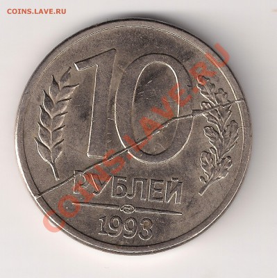 10 рублей 1993г раскол, поворот 190градусов - 10руб