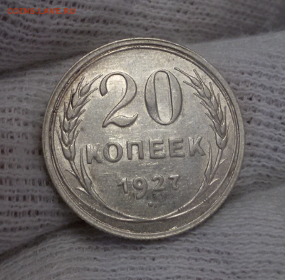 20 копеек 1927 - 2017-12-19 13.54.04