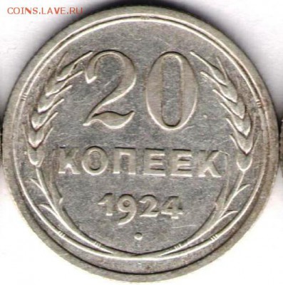 20 копеек 1924.короткий - 20к 1924а