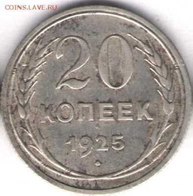 20 копеек 1925.короткий - 20к 1925а