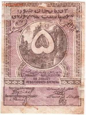 5 руб. Азербайджанская рес-ка 1920 до 26.12.17 г. в 23.00 - Scan-171219-0013