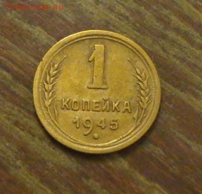 1 копейка 1945 до 26.12, 22.00 - 1 копейка 1945_1