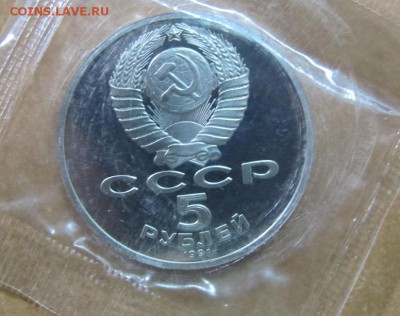 5 рублей 1991 "ГосБанк". Пруф. - IMG_8097.JPG