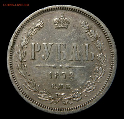 Рубль 1878 спб нф до 26.12(ВТОРНИК) в 22.00мск - DSCN8548.JPG