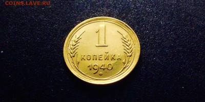 1 копейка 1940 г., до 27.12.17 - IMG_2042.JPG