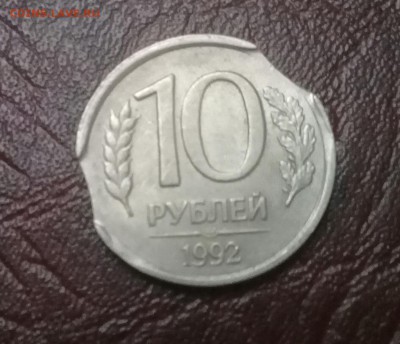 10 руб 1992 года . Выкусы . Короткий ! - 20171221_001707