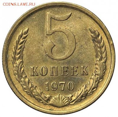 5 копеек 1970 - 1970-5kop