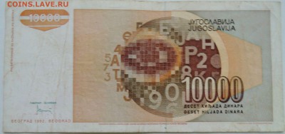 ЮГОСЛАВИЯ - 10 000 динаров 1992 г. до 27.12 в 22.00 - 2.JPG