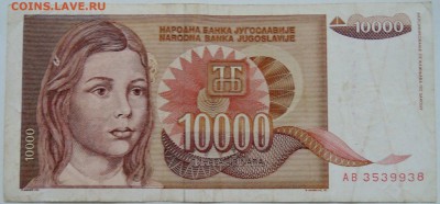 ЮГОСЛАВИЯ - 10 000 динаров 1992 г. до 27.12 в 22.00 - 1