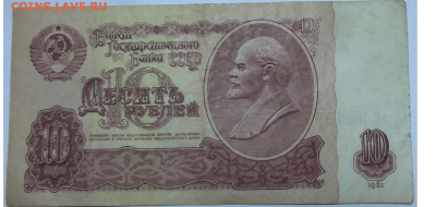 10 рублей СССР 1961 года до 24.12.2017 22.00 МСК - 10-1-iloveimg-compressed
