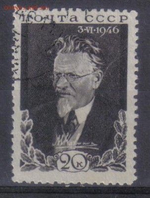 СССР 1946г Калинин полн.серия до 22.12 22.00мск - СССР 1946г Калинин полн.серия