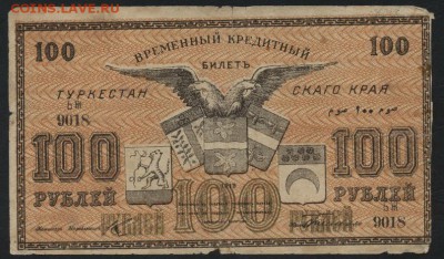 100 рублей 1918 года. Туркестан. до 22-00 мск, 24.12.17 г. - 100р  1919 Туркестан а