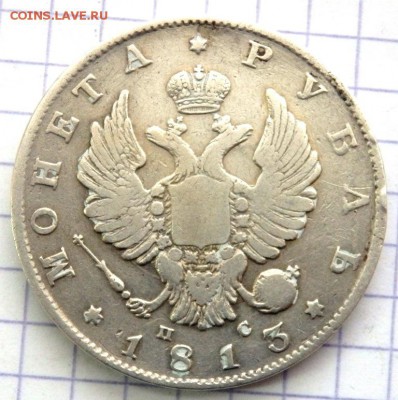 монета рубль  1813 года до 24.12.2017 в 22-00 - PC213170.JPG