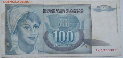 ЮГОСЛАВИЯ - 100 динаров 1992 г.  до 28.12 в 22.00 - 1