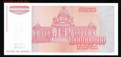 ЮГОСЛАВИЯ 1000000000 ДИНАР 1993 UNC - 8 001