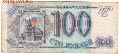 100 рублей 1993 г до 28.12.17 г. в 23.00 - Scan-171219-0021