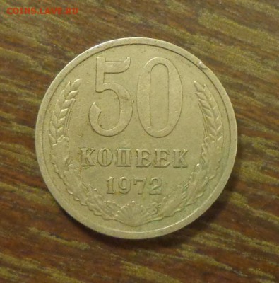 50 копеек 1972 до 29.12, 22.00 - 50 коп 1972_1