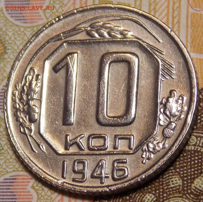 10 копеек 1946 до 24.12.17 до 22-00 по мск - DSCN9129.JPG