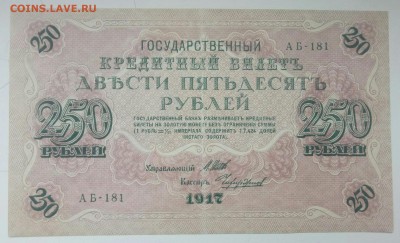 250 рублей 1917 год до 26.12 - P71223-101036(1)