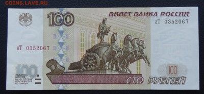 100 рублей мод. 2001 года до 27.12.17 22:00 - 100-01-1