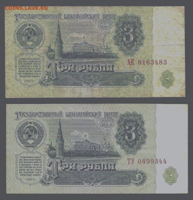 3 рубля 1961 года, серии АЕ и ТЭ, 1 тип шрифта - 3 рубля 1961 года