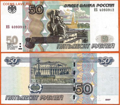 50 рублей 1997(2004) г. серия ИБ, 21.00 мск 30.12.2017 - 50 рублей 1997 (2004) года ИБ