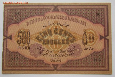 Азербайджан 500 рублей 1919г. до 28.12.2017г. в 22:00 мск. - IMG_9378.JPG