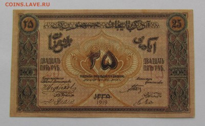 Азербайджан 25 рублей 1919г. до 28.12.2017г. в 22:00 мск. - IMG_9335.JPG