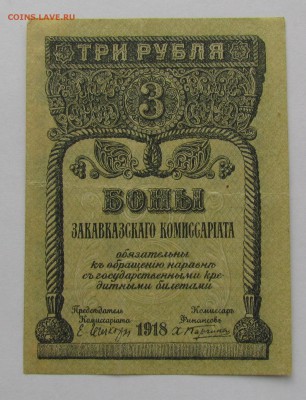 Закавказский комиссариат 3 рубля 1918г.до 28.12. в 22:00мск - IMG_9337.JPG