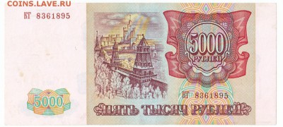 5000 рублей 1993(94) До 26.12.2017 22-00 по Москве - 6