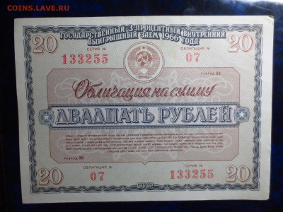 Облигации 3-х процентного займа 1966г.до 30.12.в 22.00. - IMG_4348[1].JPG