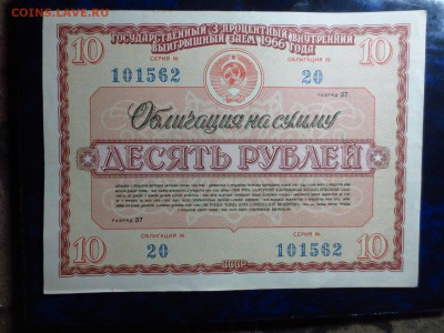 Облигации 3-х процентного займа 1966г.до 30.12.в 22.00. - IMG_4346[1].JPG