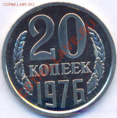 Продам 20 коп. 1976г. (наборные) - 1976-1