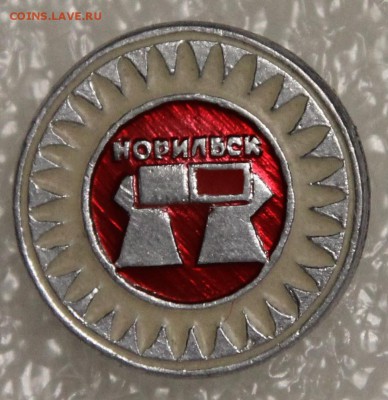 знак Норильск металлургия (разновид - белый) до 28.12 - IMG_8610.JPG