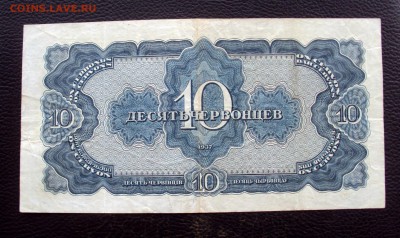 10 Червонцев 1937  674358 БТ с 200р!  до 28.12   22-00 - DSC05988