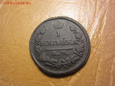 1 копейка 1828 год км. ам. - IMG_8158.JPG