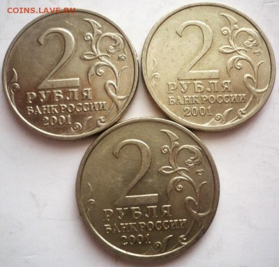 2 руб. 2001 г. Пушкин 2шт.-СПМД,1-ММД до 22-00.30.12.17 г. м - P1400385.JPG