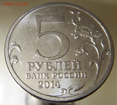 5 руб 2014 70 лет ВОВ 6 монет с БРАКом до 28.12.17 - 5 4