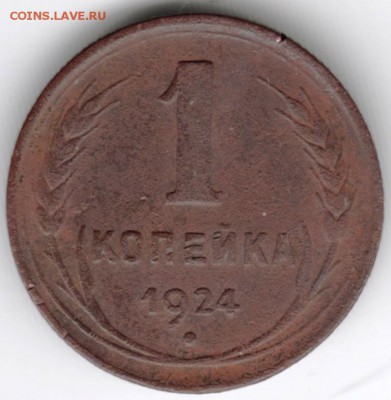 1 копейка 1924 г. до 01.01.18 г. в 23.00 - Scan-171225-0026