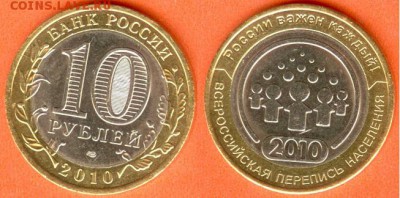 БИМ-10 рублей Перепись-без обращения, до 21.00 мск 02.01.18 - БИМ 10 рублей Перепись-2010г.