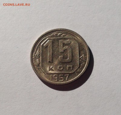 15 копеек 1957г.  , до 02.01.18г. - 1557-4