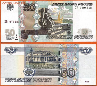 50 руб. 1997(2004) серия ХБ, без обращения 21.00 мск 03.01 - 50 рублей 1997 (2004) года ХБ