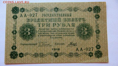 3 рубля 1918 г.  Кредитный билет. в коллекцию - 10а